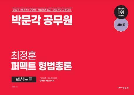 최정훈 퍼펙트 형법총론 핵심노트