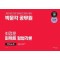 박문각 공무원 최정훈 퍼펙트 형법각론 핵심노트