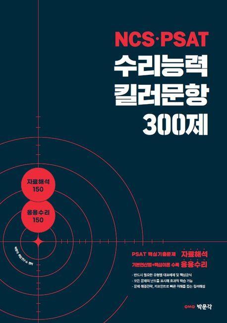 NCS·PSAT 수리능력 킬러문항 300제