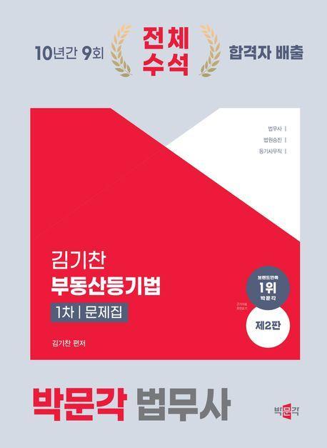 2024 박문각 법무사 1차 김기찬 부동산등기법 문제집