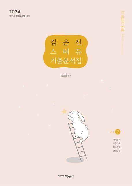 2024 김은진 스페듀(Special Education) 기출분석집 Vol.2