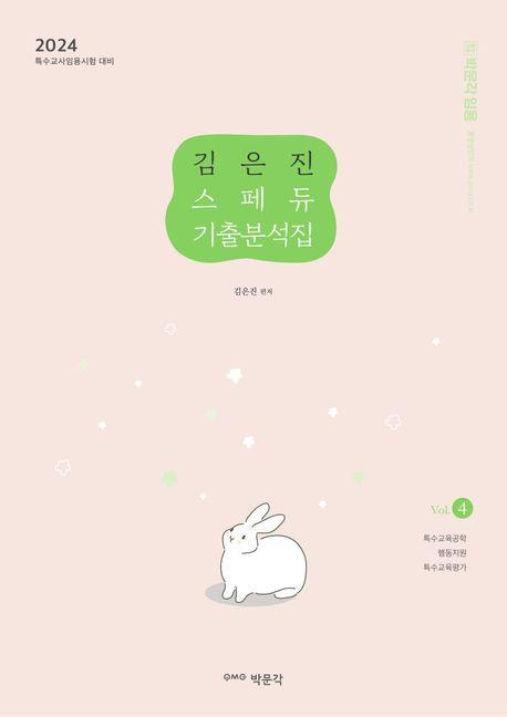 2024 김은진 스페듀(Special Education) 기출분석집 Vol 4