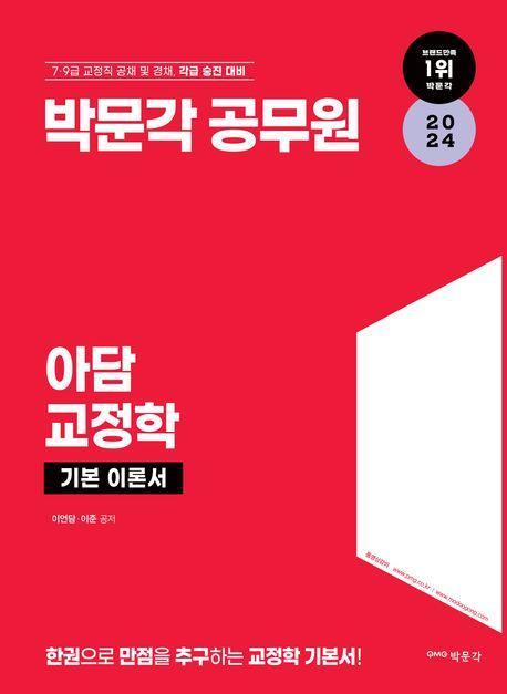 2024 박문각 공무원 아담 교정학 기본 이론서