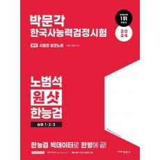 2024 박문각 한국사능력검정시험 노범석 원샷 한능검 심화 1/2/3급