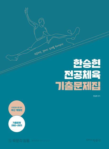 2024 한승현 전공체육 기출문제집