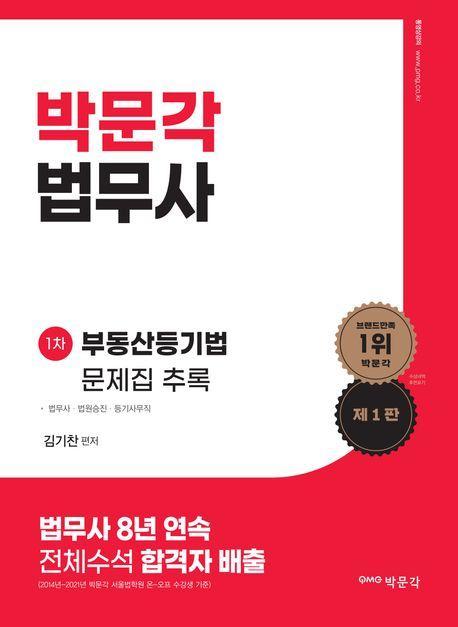 박문각 법무사 1차 부동산등기법 문제집 추록