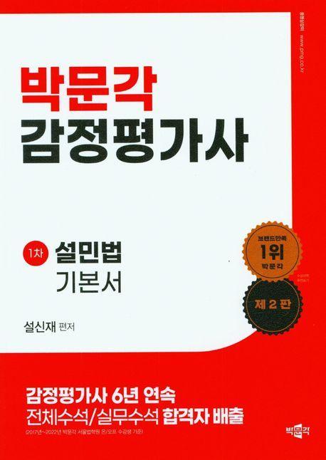 감정평가사 설민법 기본서 (제2판)