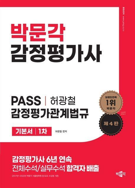 박문각 감정평가사 Pass 허광철 감정평가관계법규 기본서 1차