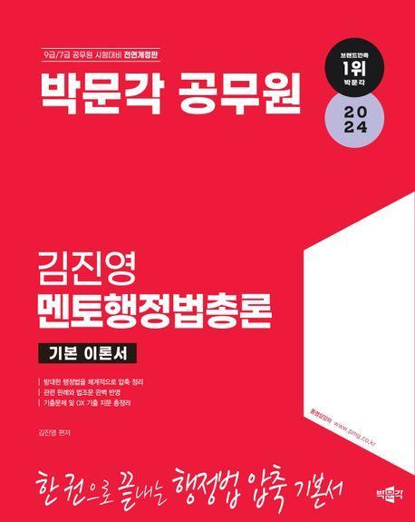 2024 박문각 공무원 김진영 멘토행정법총론
