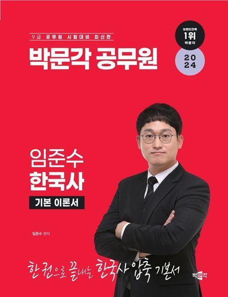 2024 박문각 공무원 임준수 한국사 기본 이론서