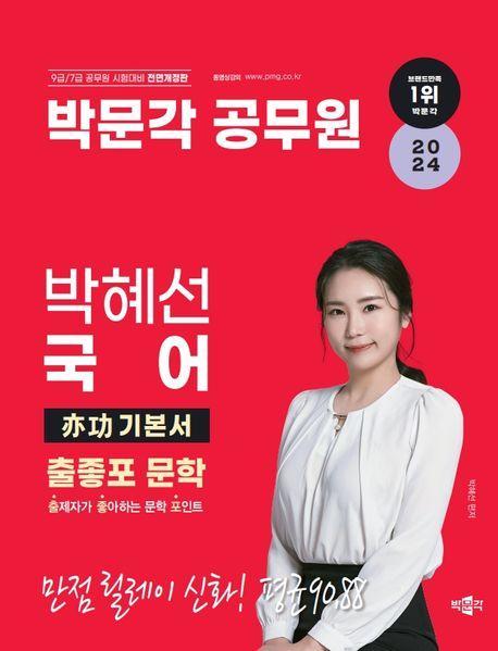 2024 박문각 공무원 박혜선 국어 역공 기본서 출좋포 문학