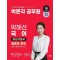 2024 박문각 공무원 박혜선 국어 역공 기본서 출좋포 문학