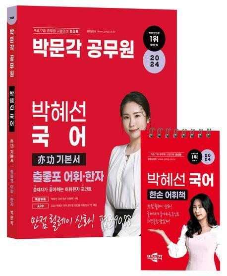 2024 박문각공무원 박혜선 국어 역공 기본서 출좋포 어휘·한자