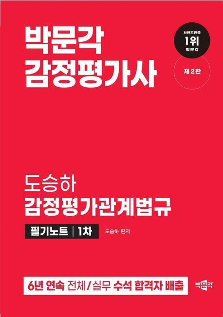 2024 박문각 감정평가사 1차 도승하 감정평가관계법규 필기노트