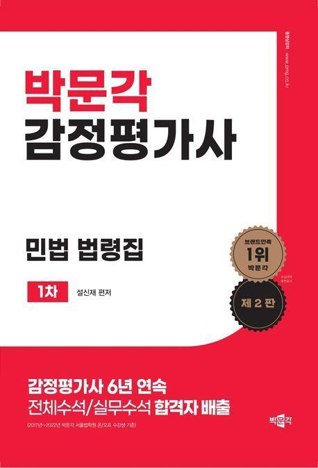 박문각 감정평가사 1차 민법 법령집