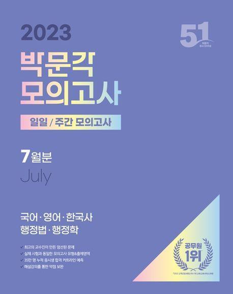 2023 박문각 모의고사 일일/주간 모의고사 7월분