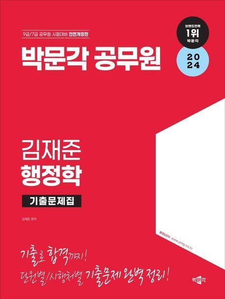 2024 박문각 공무원 김재준 행정학 기출문제집