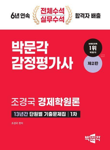 박문각 감정평가사 1차 경제학원론 13년간 단원별 기출문제집