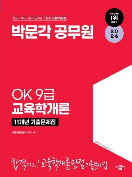 2024 박문각 공무원 OK 9급 교육학개론 11개년 기출문제집