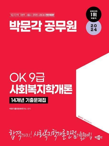 2024 박문각 공무원 OK 9급 사회복지학개론 14개년 기출문제집