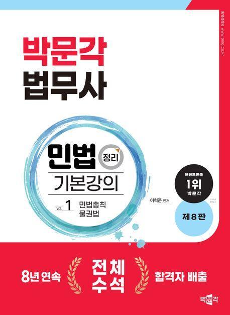 2024 박문각 법무사 민법 정리 기본강의