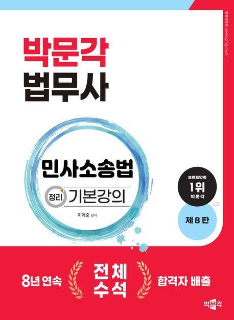 2024 박문각 법무사 민사소송법 정리 기본강의
