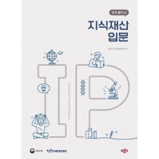 쉽게 풀어 쓴 지식재산 입문