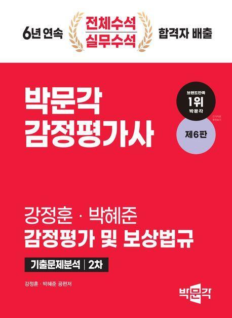 2024 박문각 감정평가사 2차 강정훈 박혜준 감정평가 및 보상법규 기출문제분석
