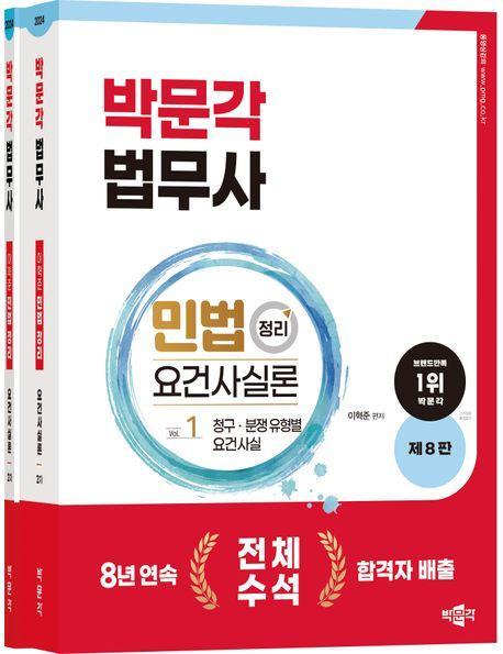2024 박문각 법무사 민법 정리 요건사실론