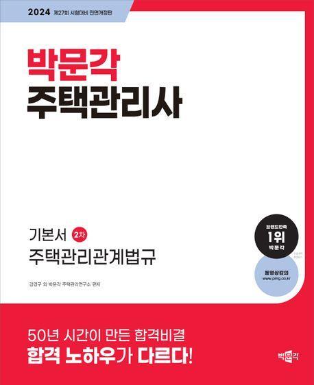 2024 박문각 주택관리사 기본서 2차 주택관리관계법규