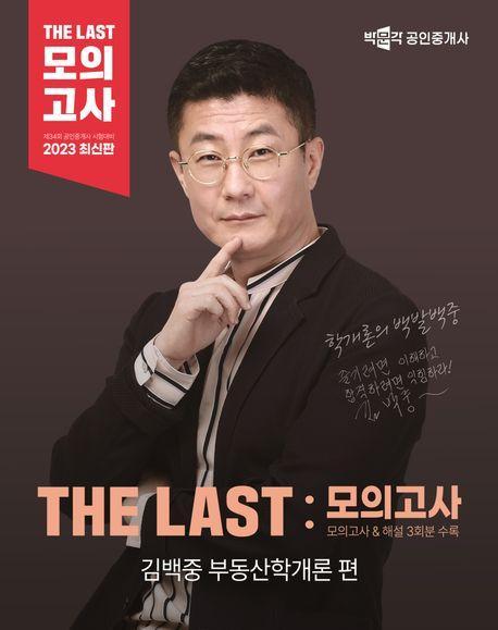 2023 박문각 공인중개사 The Last 모의고사 김백중 부동산학개론