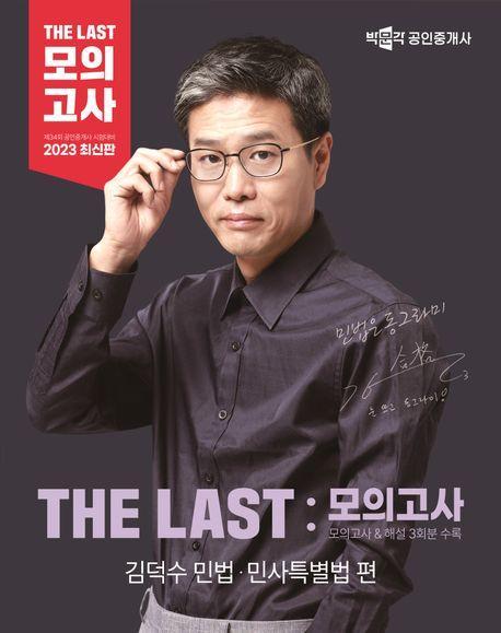 2023 박문각 공인중개사 The Last 모의고사 김덕수 민법.민사특별법 편