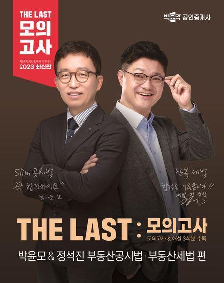 2023 박문각 공인중개사 The Last 모의고사 박윤모&정석진 부동산공시법 부동산세법 편