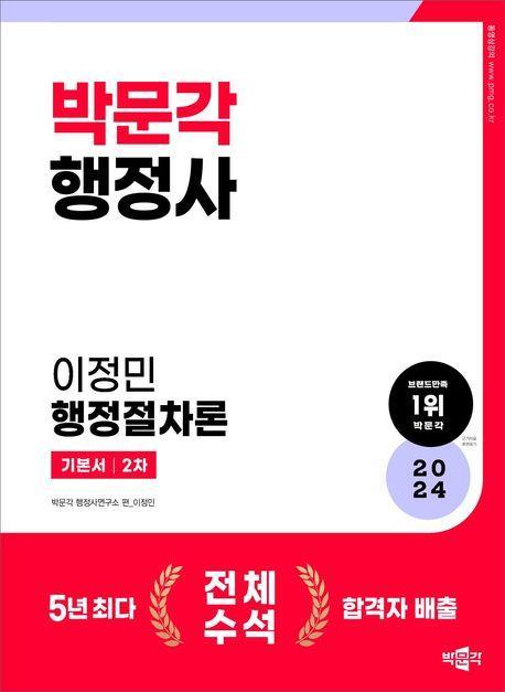 2024 행정사 2차 기본서 이정민 행정절차론