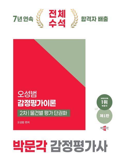 박문각 감정평가사 2차 오성범 감정평가이론 물건별 평가 단권화