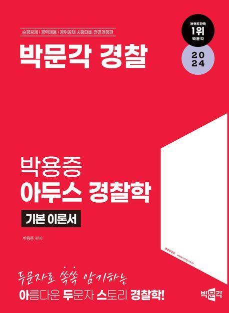 2024 박문각 경찰 박용증 아두스 경찰학 기본 이론서