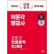 2024 박문각 행정사 1차 조민기 민법총칙 문제집