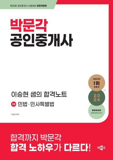 2024 박문각 공인중개사 이승현 샘의 합격노트 1차 민법 민사특별법