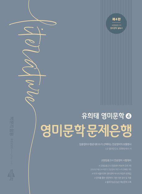 유희태 전공영어 영미문학 4: 영미문학 문제은행