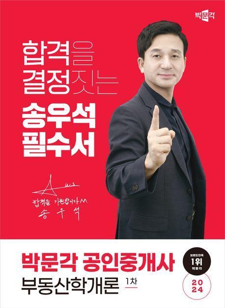 2024 박문각 공인중개사 송우석 필수서 1차 부동산학개론