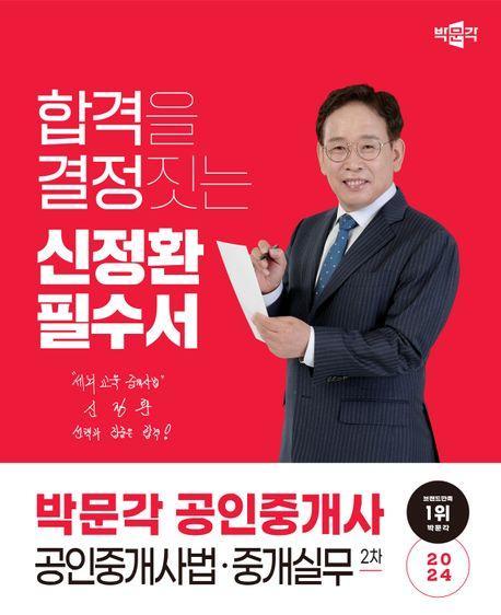 2024 박문각 공인중개사 신정환 필수서 2차 공인중개사법ㆍ중개실무