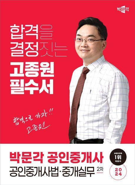 2024 박문각 공인중개사 고종원 필수서 2차 공인중개사법 중개실무
