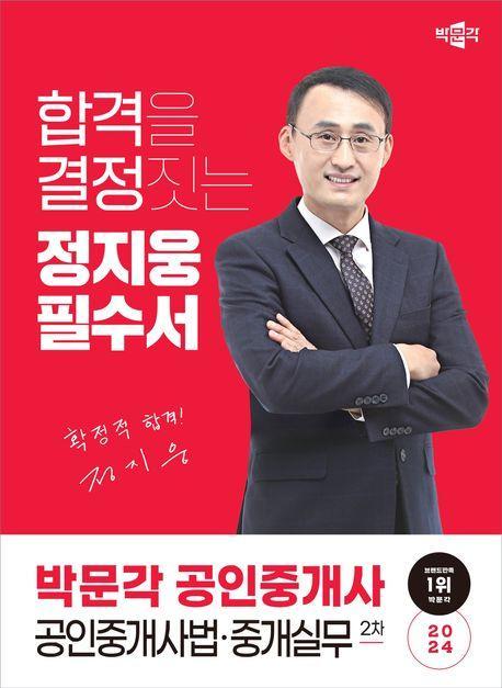 2024 박문각 공인중개사 정지웅 필수서 2차 공인중개사법·중개실무