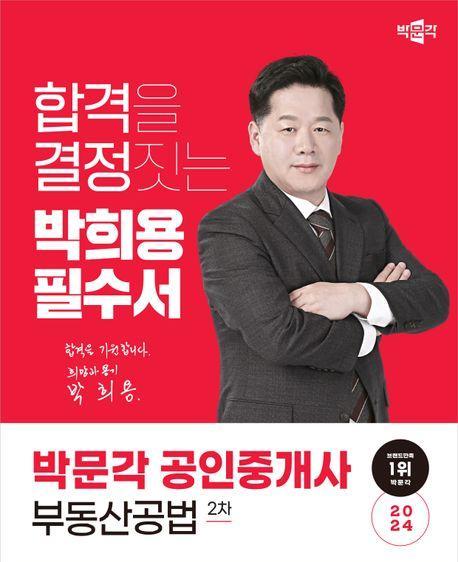 2024 박문각 공인중개사 박희용 필수서 2차 부동산공법