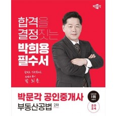2024 박문각 공인중개사 박희용 필수서 2차 부동산공법
