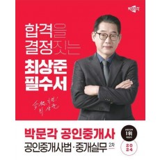 2024 박문각 공인중개사 최상준 필수서 2차 공인중개사법·중개실무