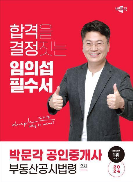 2024 박문각 공인중개사 임의섭 필수서 2차 부동산공시법령