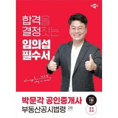 2024 박문각 공인중개사 임의섭 필수서 2차 부동산공시법령
