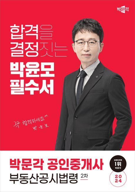 2024 박문각 공인중개사 박윤모 필수서 2차 부동산공시법령