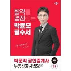 2024 박문각 공인중개사 박윤모 필수서 2차 부동산공시법령